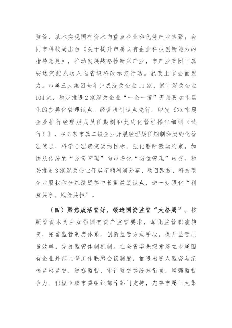 市国资委2021年工作总结和2022年工作思路.docx,第3页预览