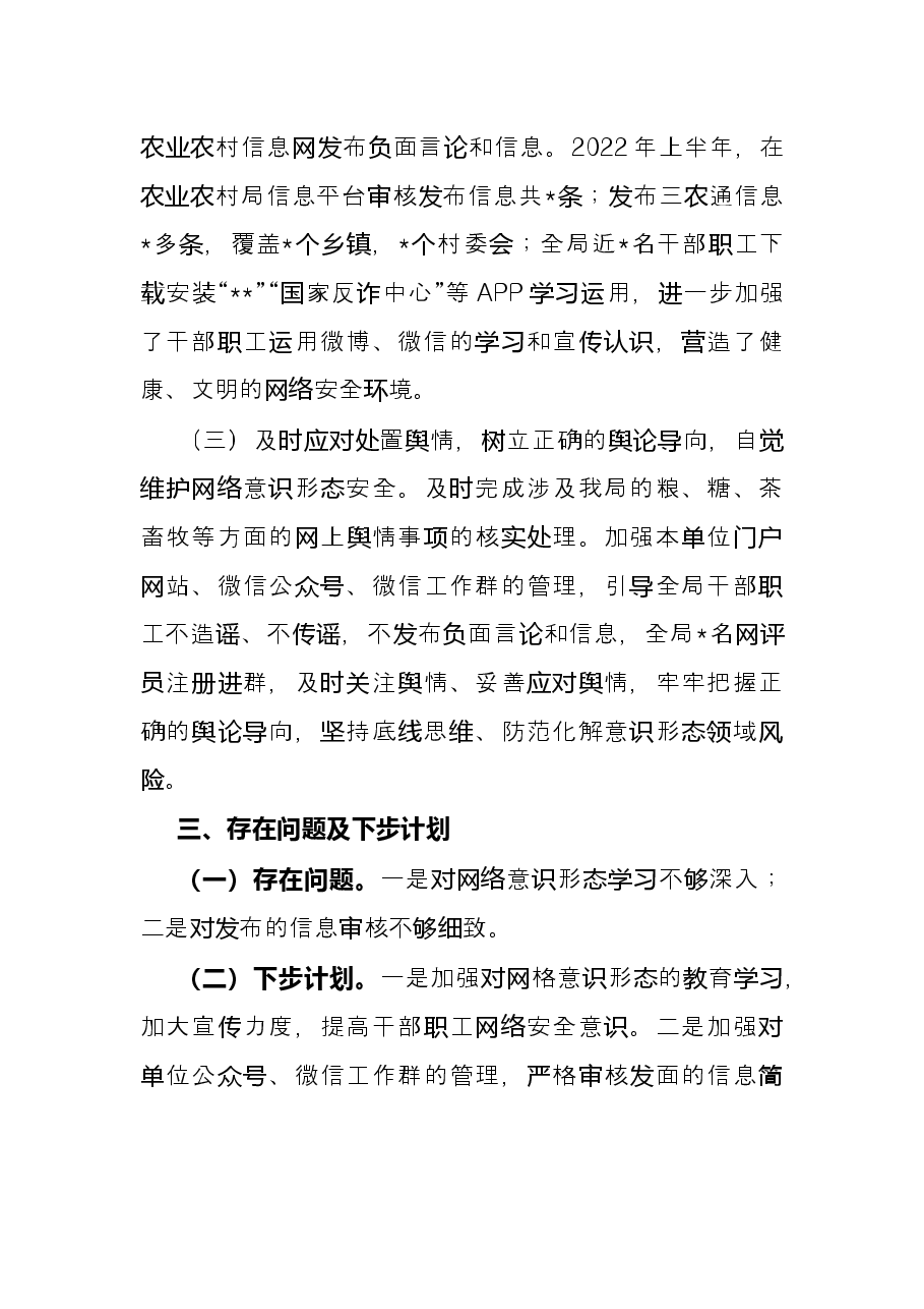 县农业农村局2022年上半年网络意识形态工作总结.docx,第2页预览