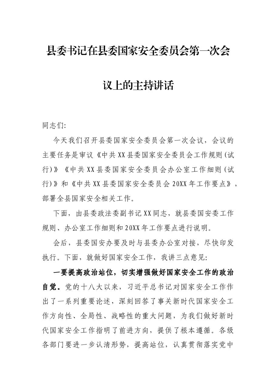 县委书记在县委国家安全委员会第一次会议上的主持讲话.docx,第1页预览