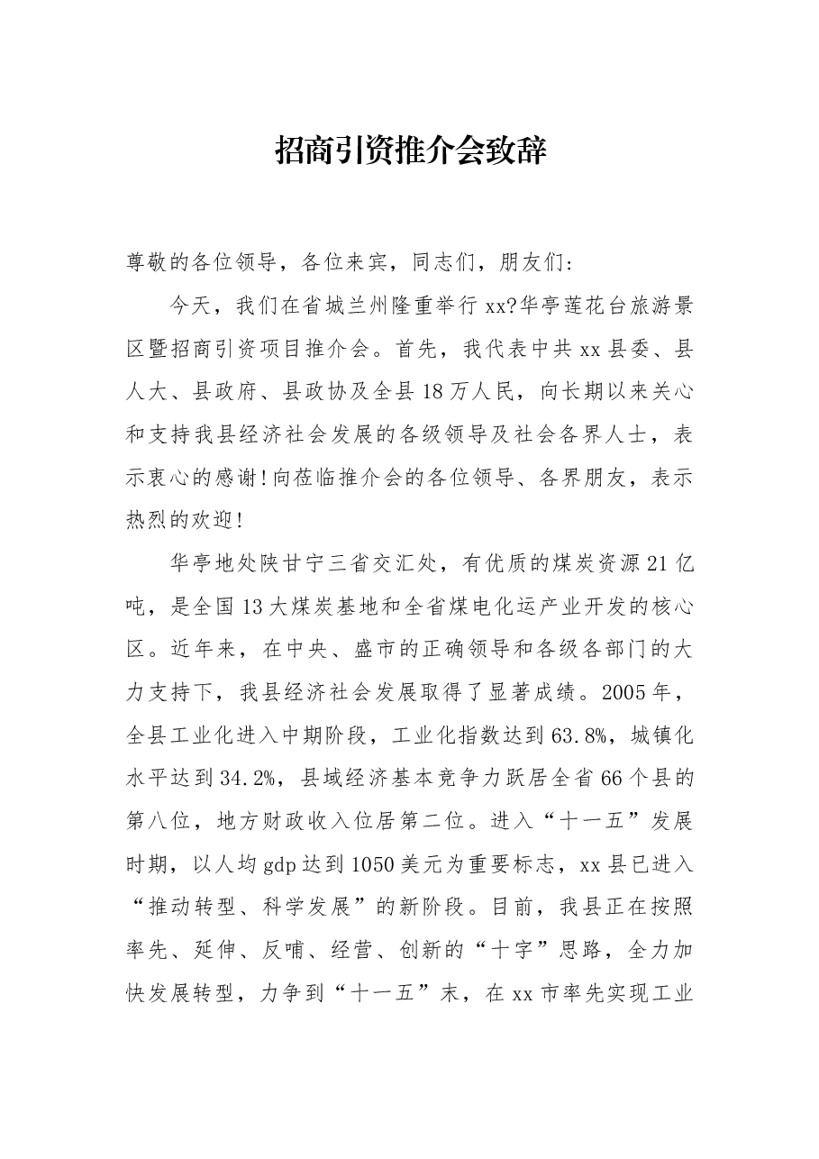 招商引资推介会致辞.docx,第1页预览
