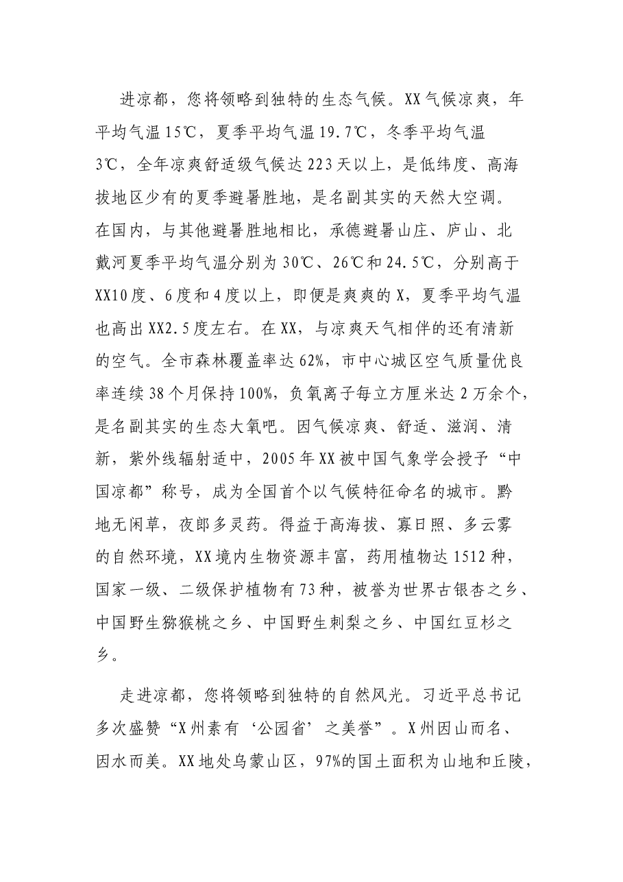 “同饮珠江水·山水共相望”2021年X州XX文化旅游推介词.docx,第2页预览