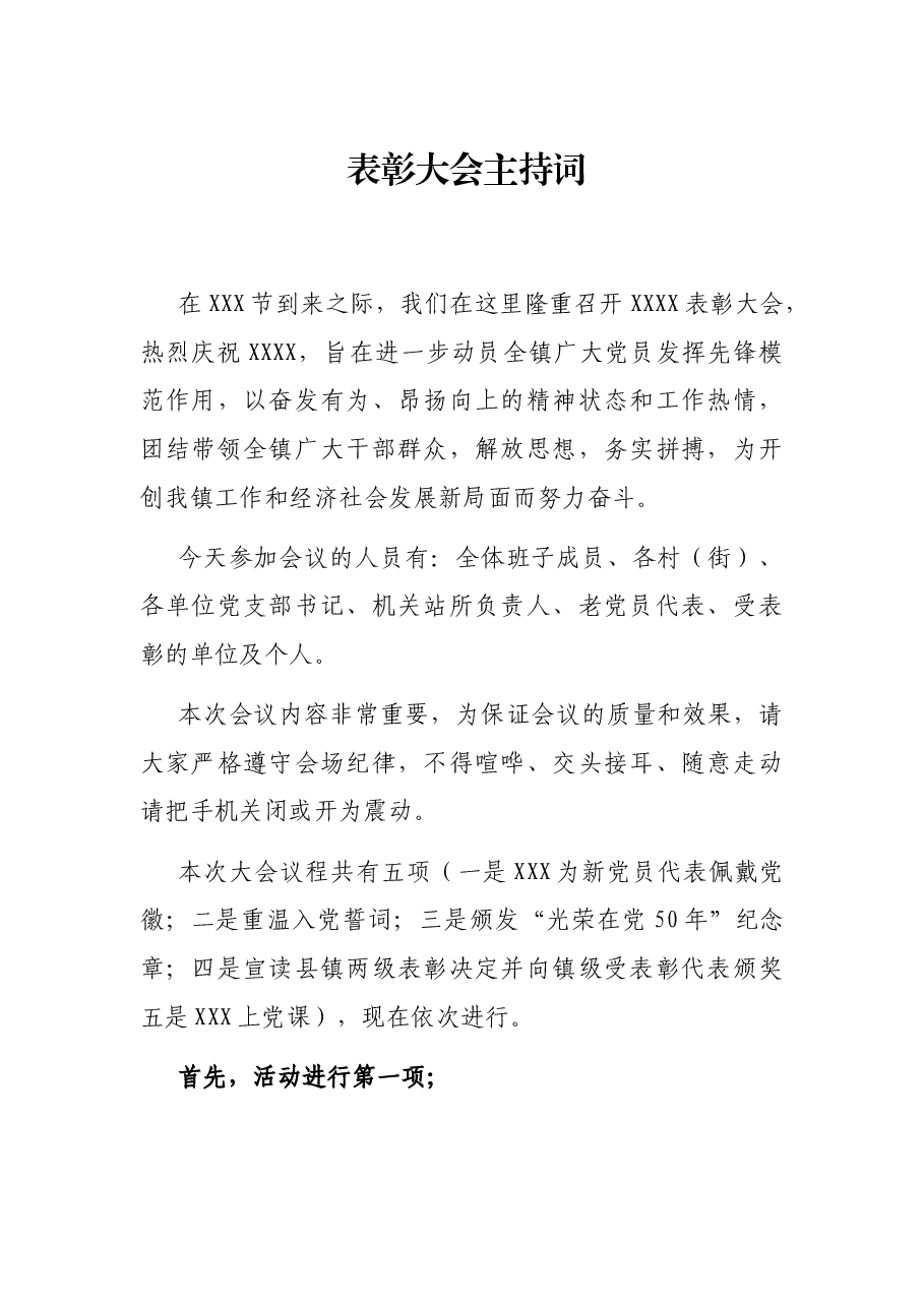 表彰大会主持词.docx,第1页预览