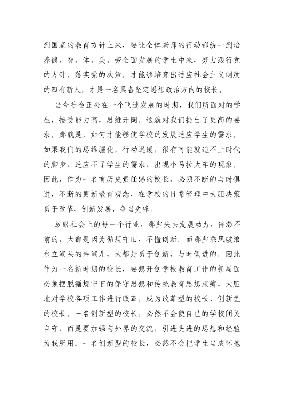 中学校长演讲:如何做一名优秀的好校长演讲稿.docx,第3页预览