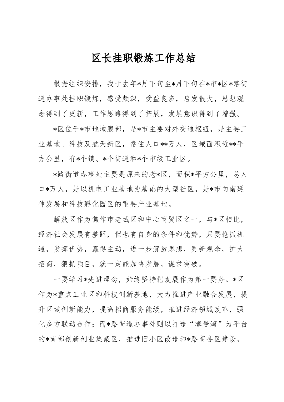 区长挂职锻炼工作总结.docx，第1页预览