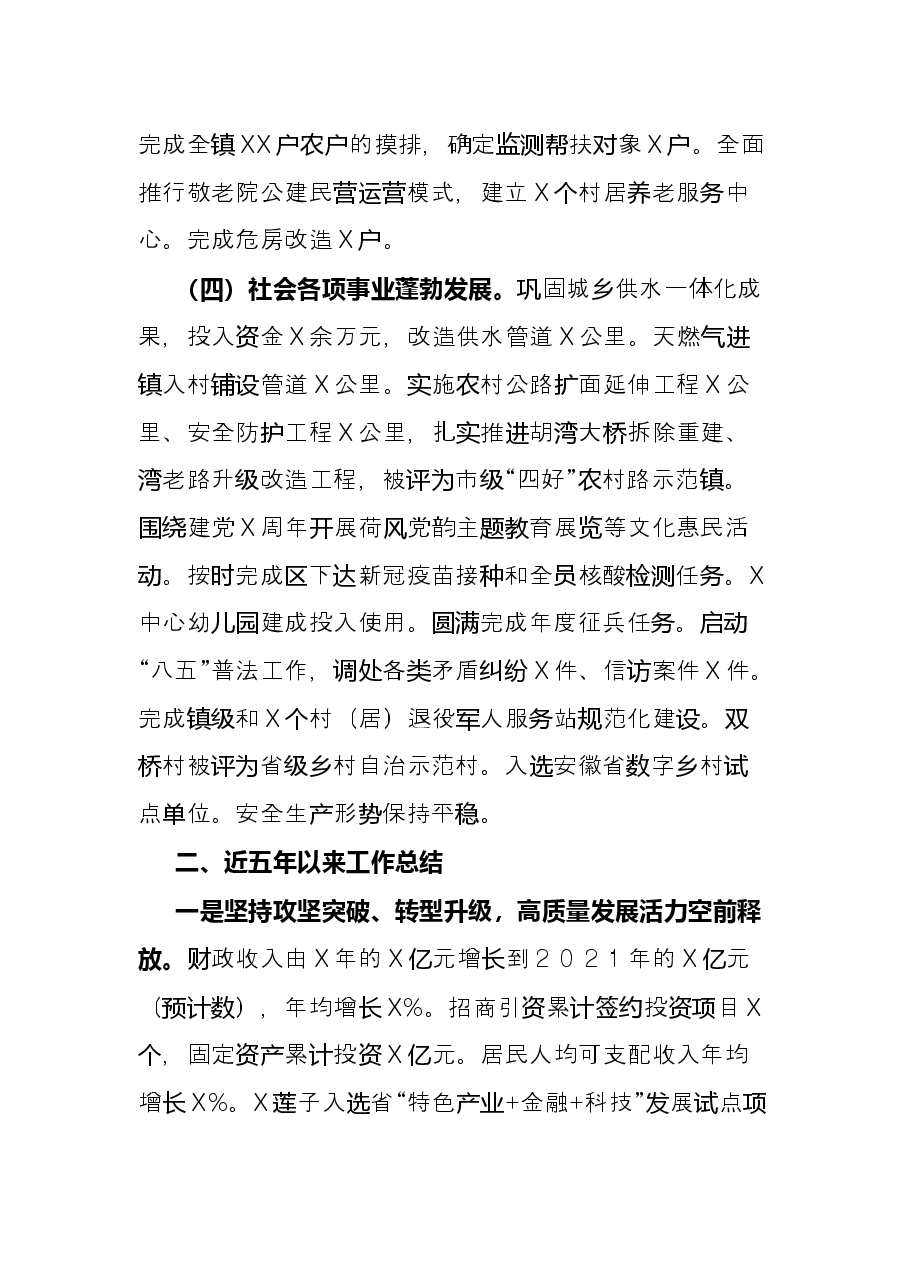 镇2021年及近5年以来工作总结和未来五年工作思路及2022年工作安排.docx,第3页预览