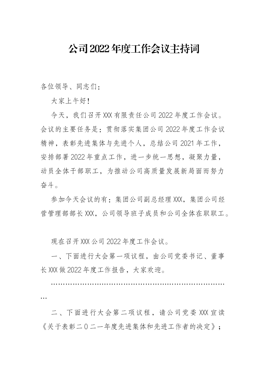 公司2022年度工作会议主持词.docx，第1页预览