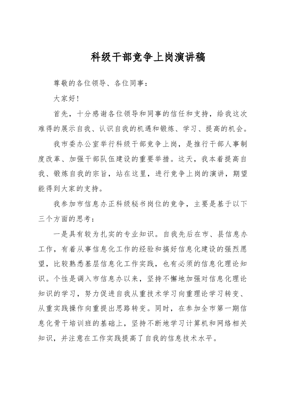 科级干部竞争上岗演讲稿.doc,第1页预览