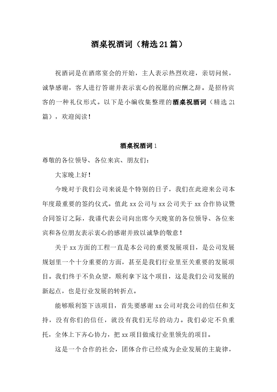 (21篇)酒桌祝酒词.docx,第1页预览