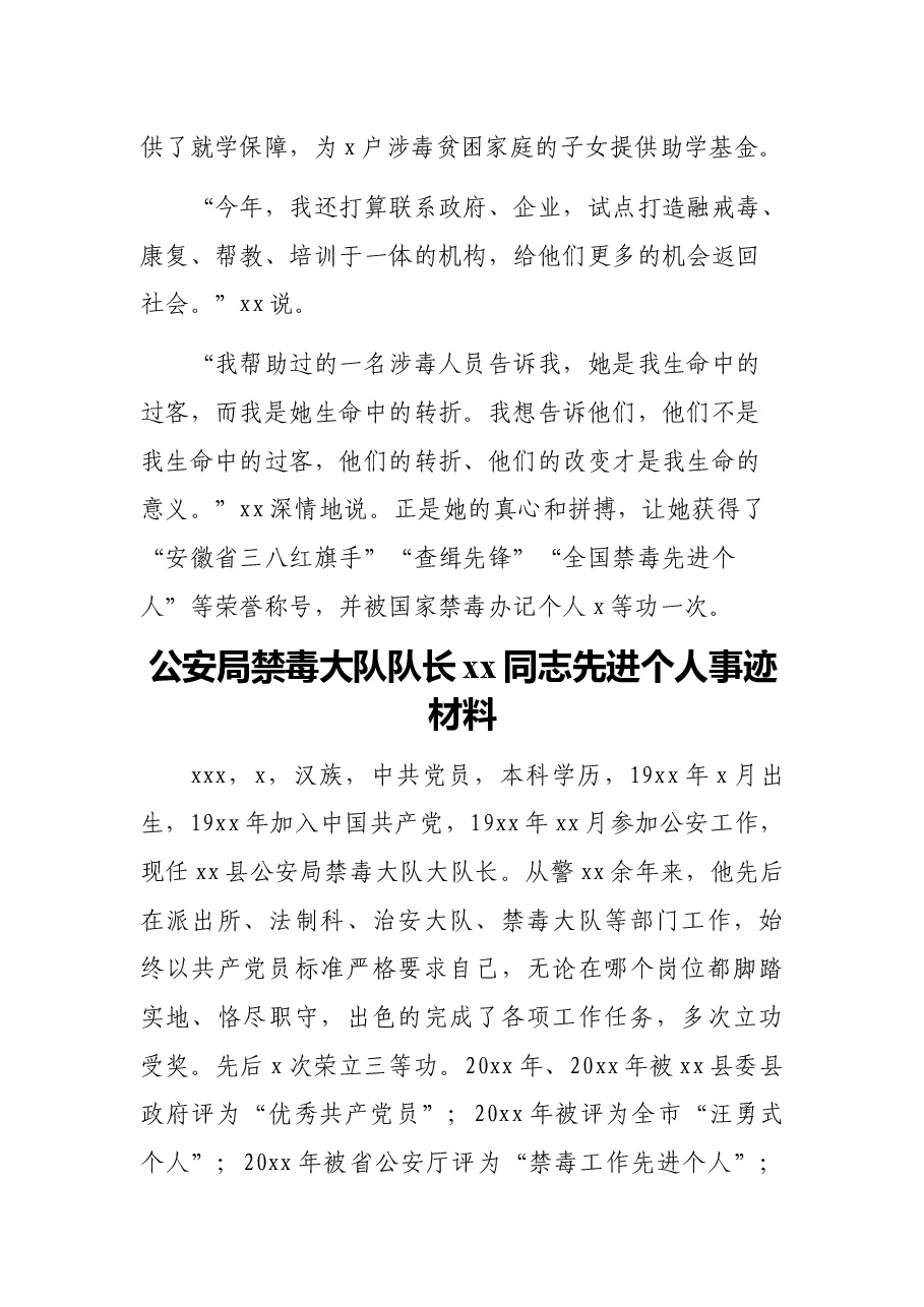 (4篇)禁毒领导干部xx同志先进个人事迹材料汇编.docx,第4页预览