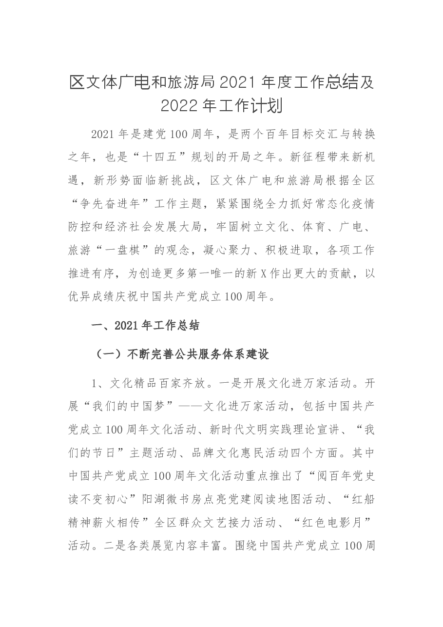 区文体广电和旅游局2021年度工作总结及2022年工作计划.docx,第1页预览