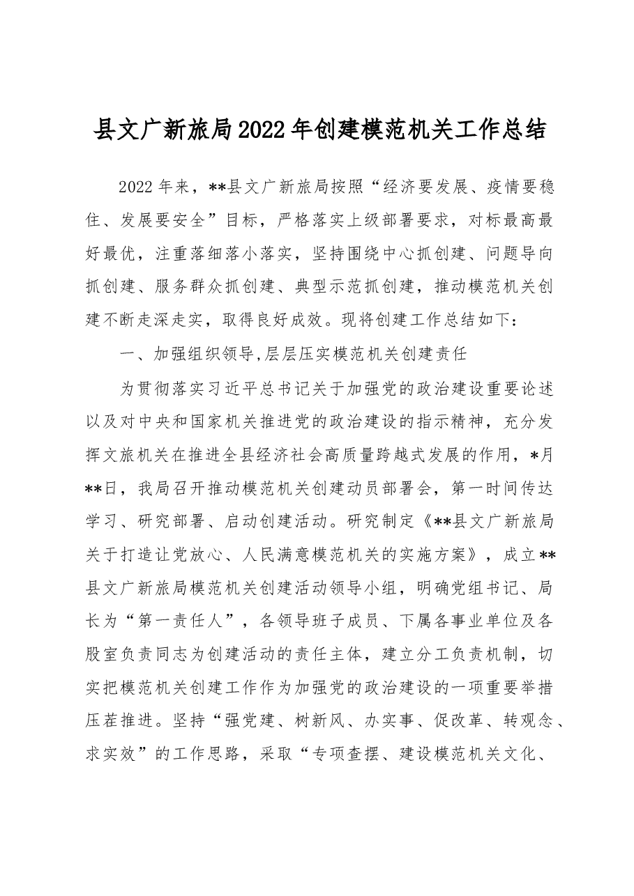 县文广新旅局2022年创建模范机关工作总结.docx,第1页预览