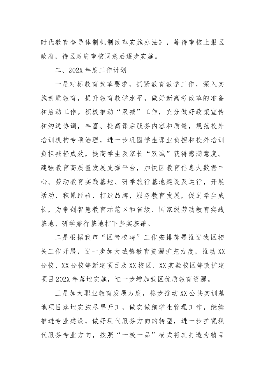 区教体局全面深化改革工作总结和工作计划.docx,第4页预览