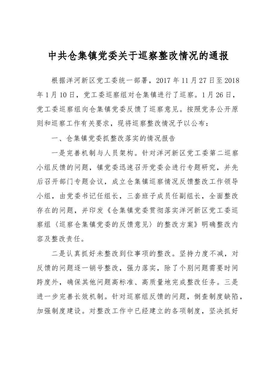中共仓集镇党委关于巡察整改情况的通报.docx,第1页预览