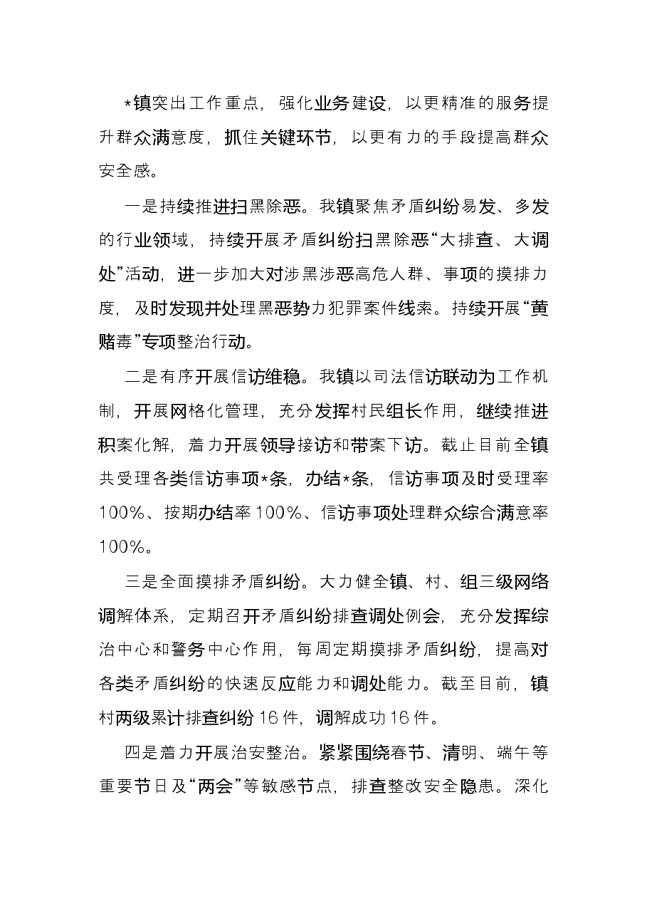 镇2022年上半年平安建设工作总结.docx,第2页预览
