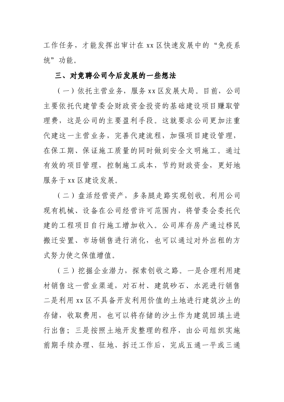 X国企（城投公司）总经理岗位竞聘演讲稿.docx，第4页预览