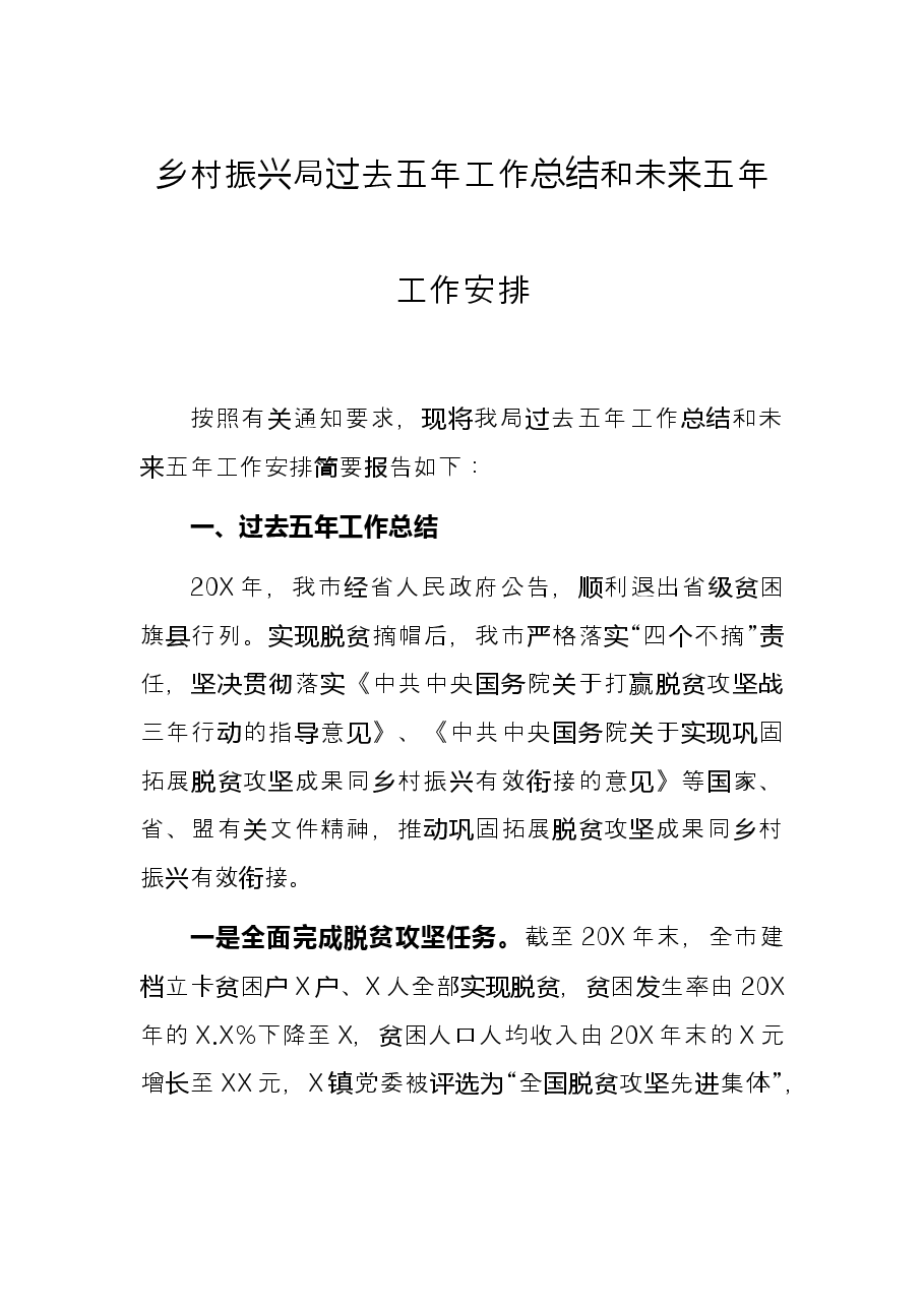 乡村振兴局过去五年工作总结和未来五年工作安排.docx,第1页预览