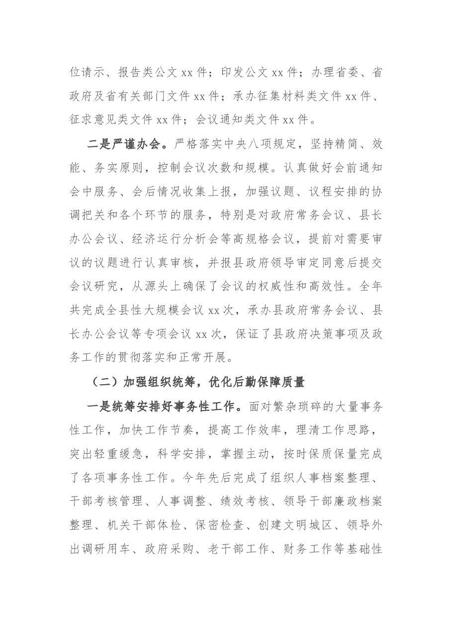 县政府办公室2021年工作总结和2022年工作谋划.docx,第2页预览