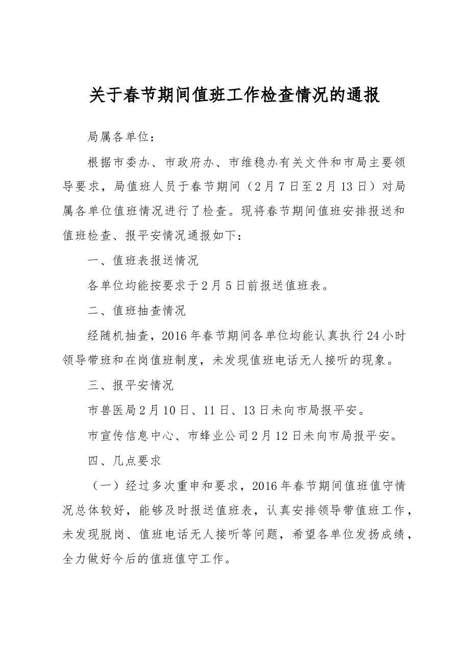 关于春节期间值班工作检查情况的通报.docx,第1页预览