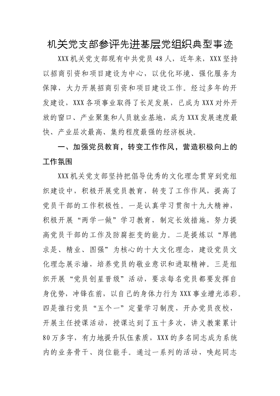 党支部参评先进基层党组织典型事迹.doc,第1页预览