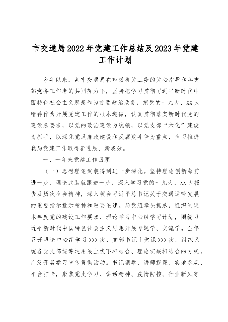 市交通局2022年党建工作总结及2023年党建工作计划.docx,第1页预览