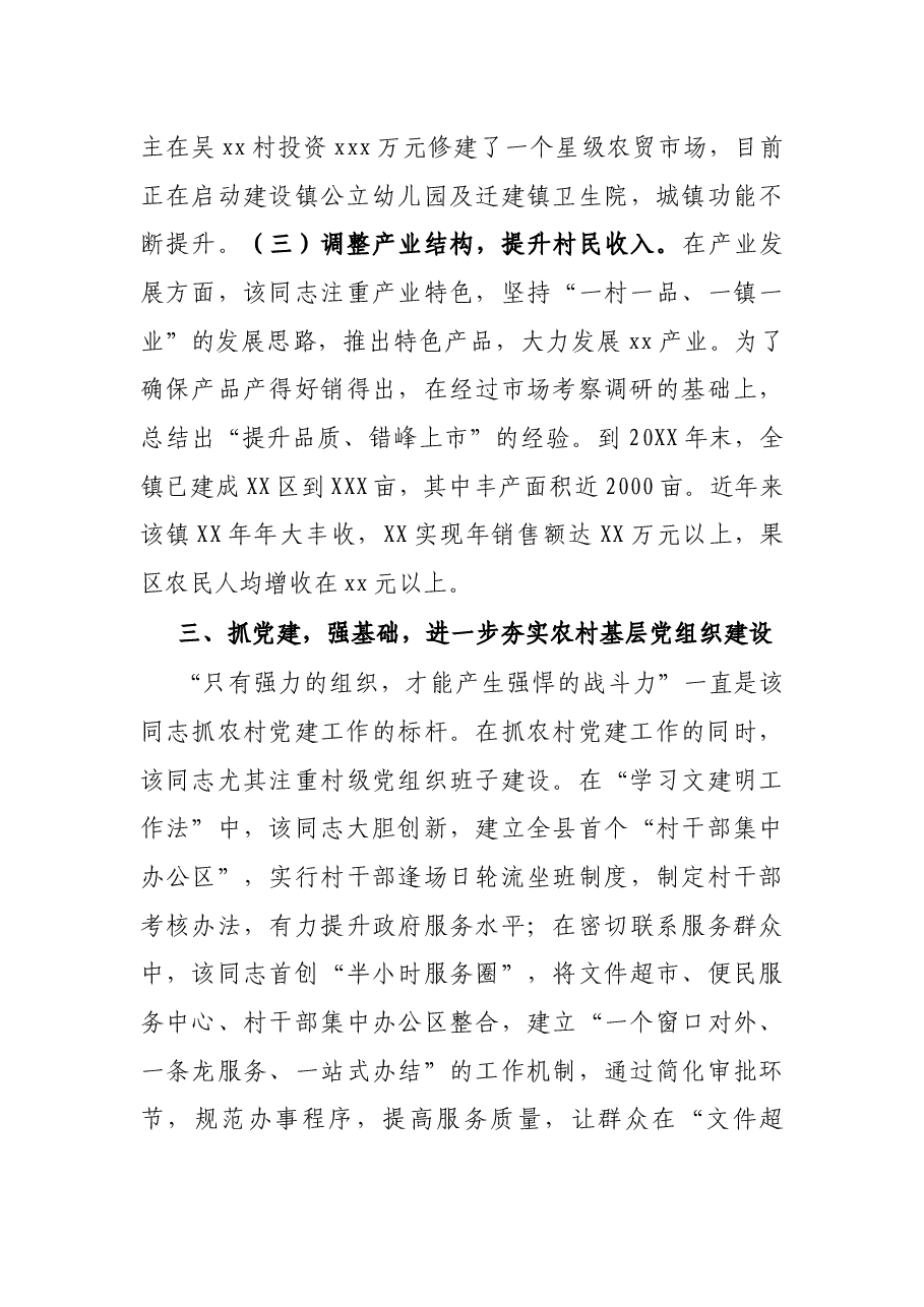 X镇党委书记先进事迹材料.docx,第3页预览