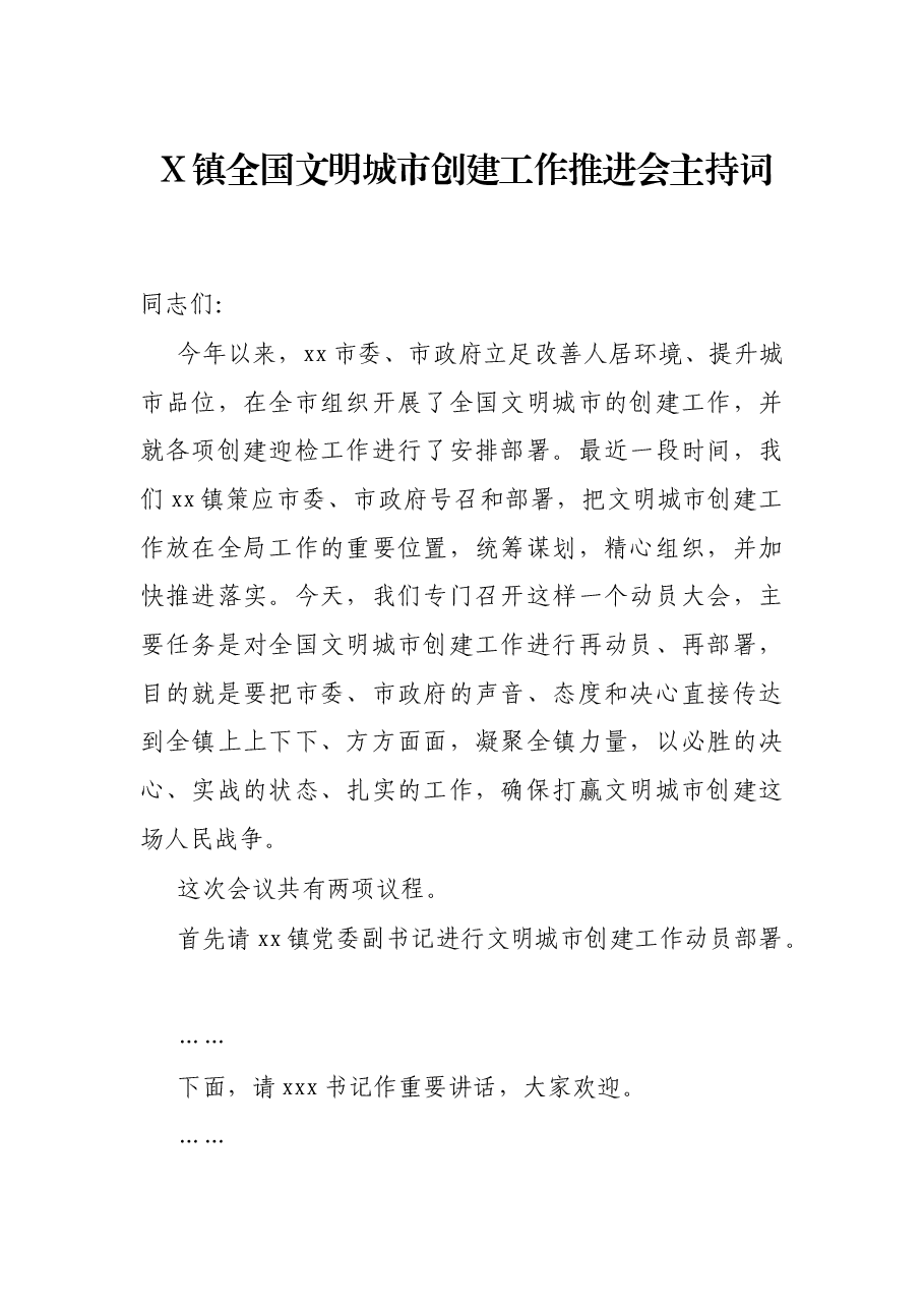 X镇全国文明城市创建工作推进会主持词.docx,第1页预览