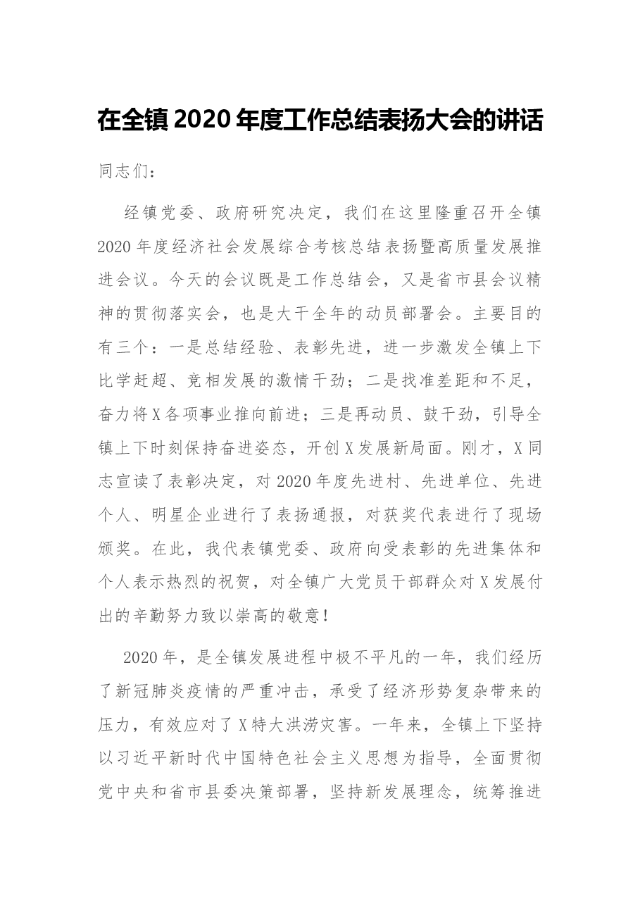 在全镇2020年度工作总结表扬大会的讲话.docx,第1页预览