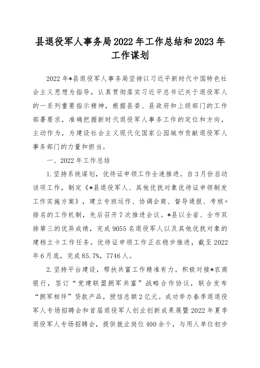 县退役军人事务局2022年工作总结和2023年工作谋划.docx,第1页预览