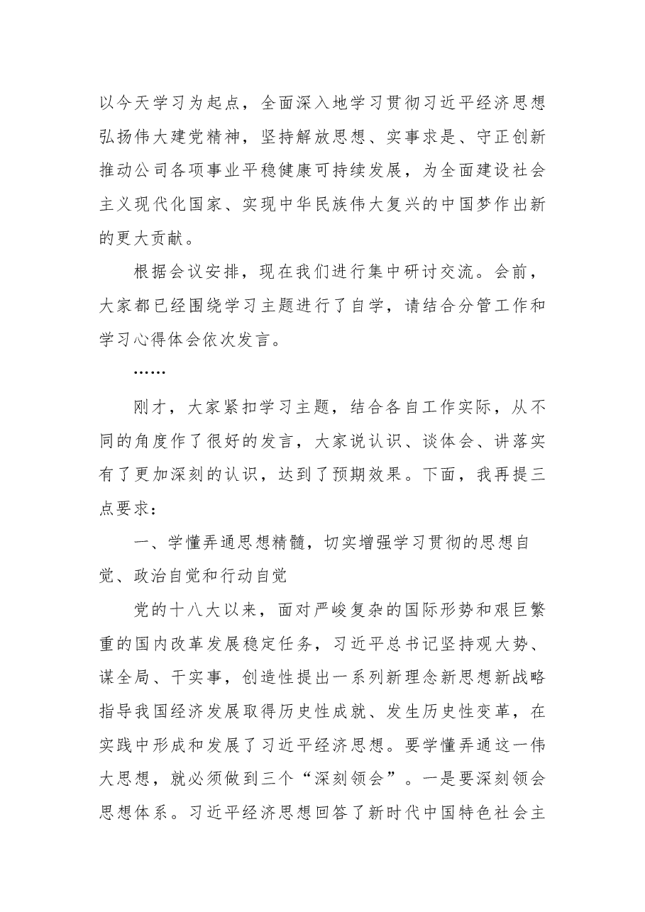 在党委理论学习中心组集中学习习近平经济思想上的总结讲话.docx,第2页预览