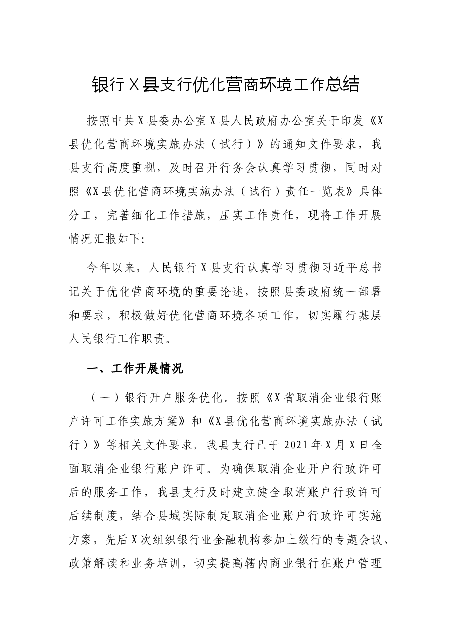 银行X县支行优化营商环境工作总结.docx,第1页预览