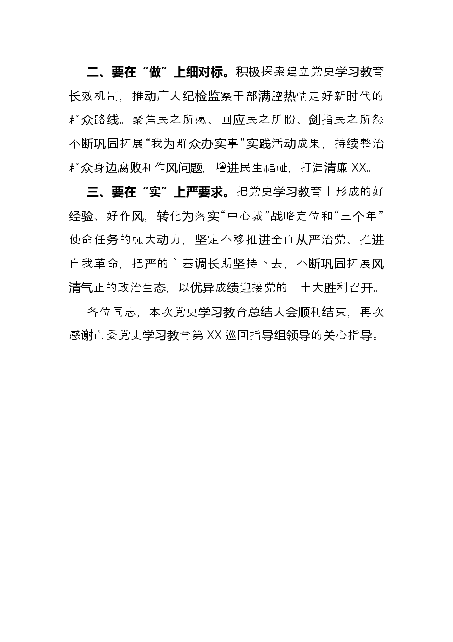 市纪委监委党史学习教育总结大会主持词.docx,第3页预览