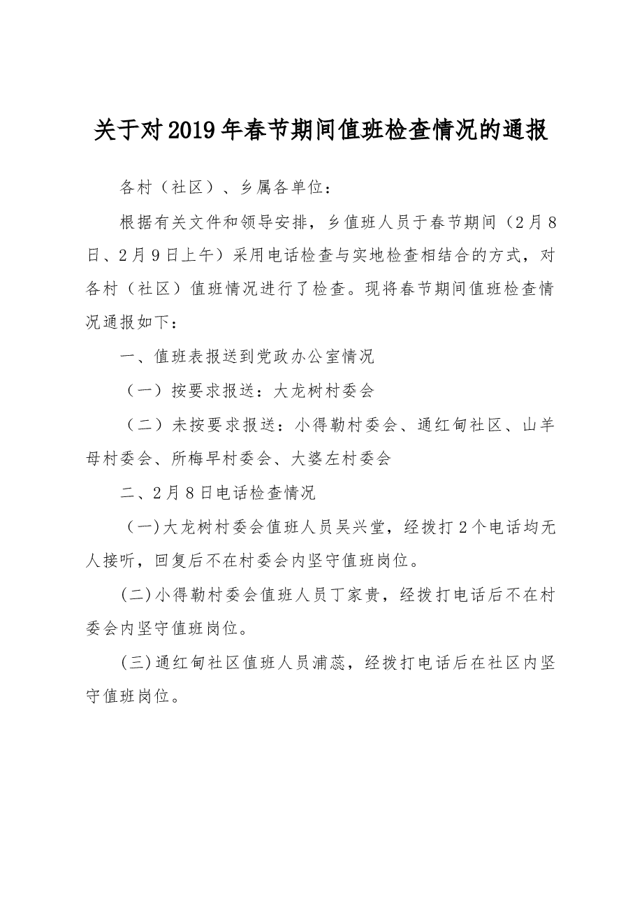 关于对2019年春节期间值班检查情况的通报.docx,第1页预览
