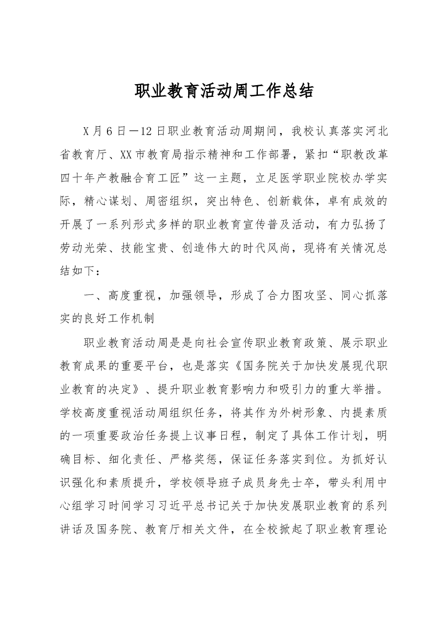 职业教育活动周工作总结.docx,第1页预览