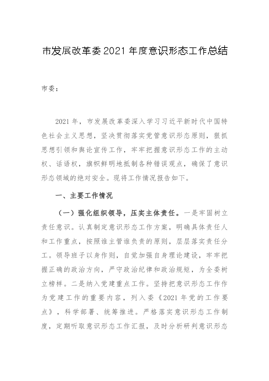 市发展改革委2021年度意识形态工作总结.docx,第1页预览