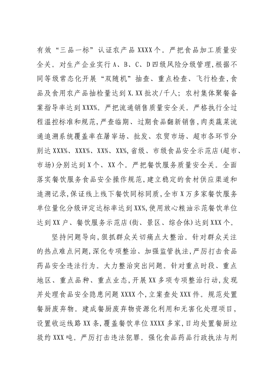 市创建国家食品安全示范城市总结.doc,第2页预览