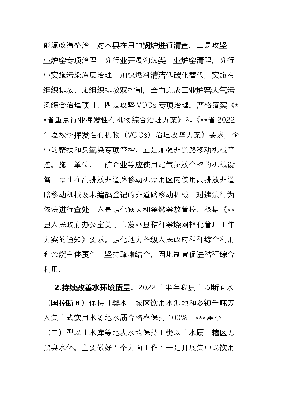 县生态环境局2022年上半年工作总结和下半年工作计划.docx,第2页预览
