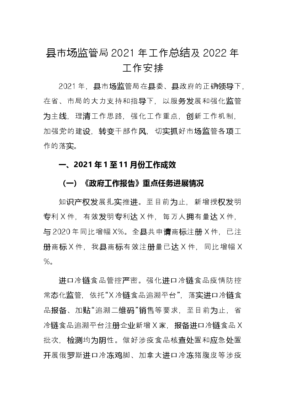 县市场监管局2021年工作总结及2022年工作安排.docx,第1页预览