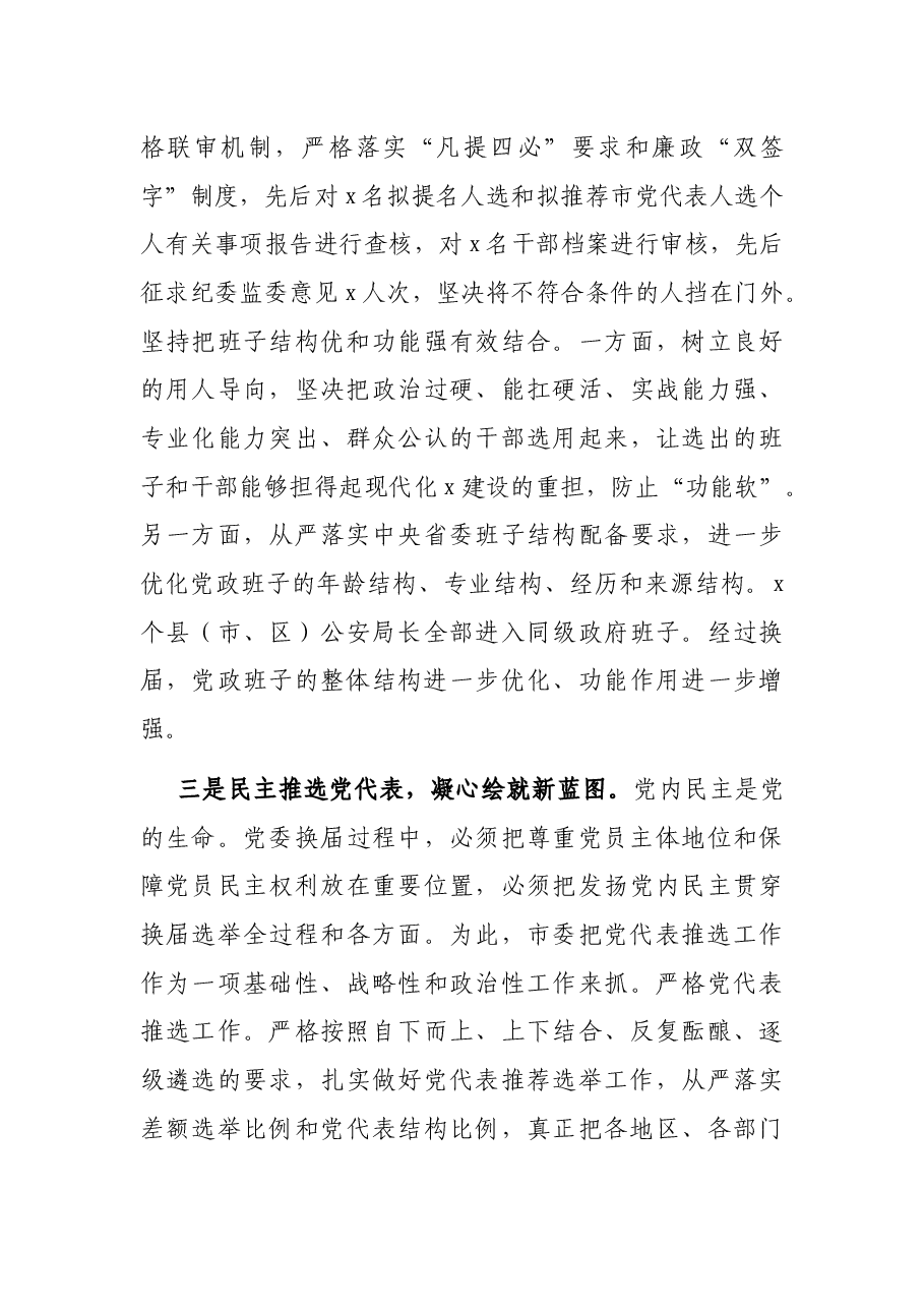 市县(市、区)党委换届工作总结.docx,第3页预览