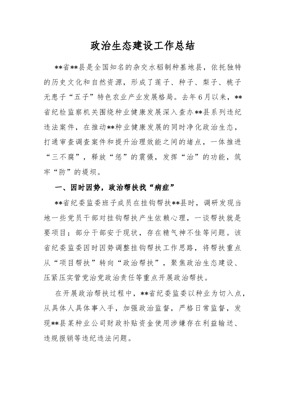 政治生态建设工作总结.docx,第1页预览