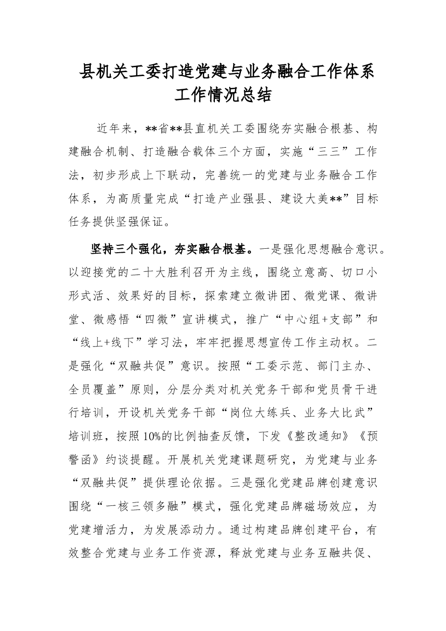 县机关工委打造党建与业务融合工作体系工作情况总结.docx,第1页预览