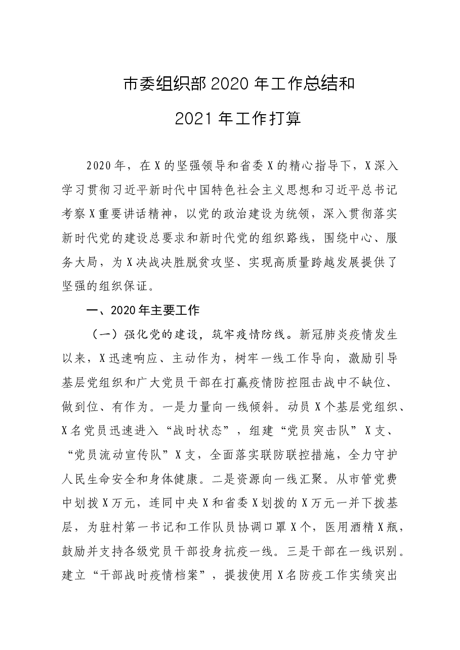 市委组织部工作总结和工作打算.doc,第1页预览