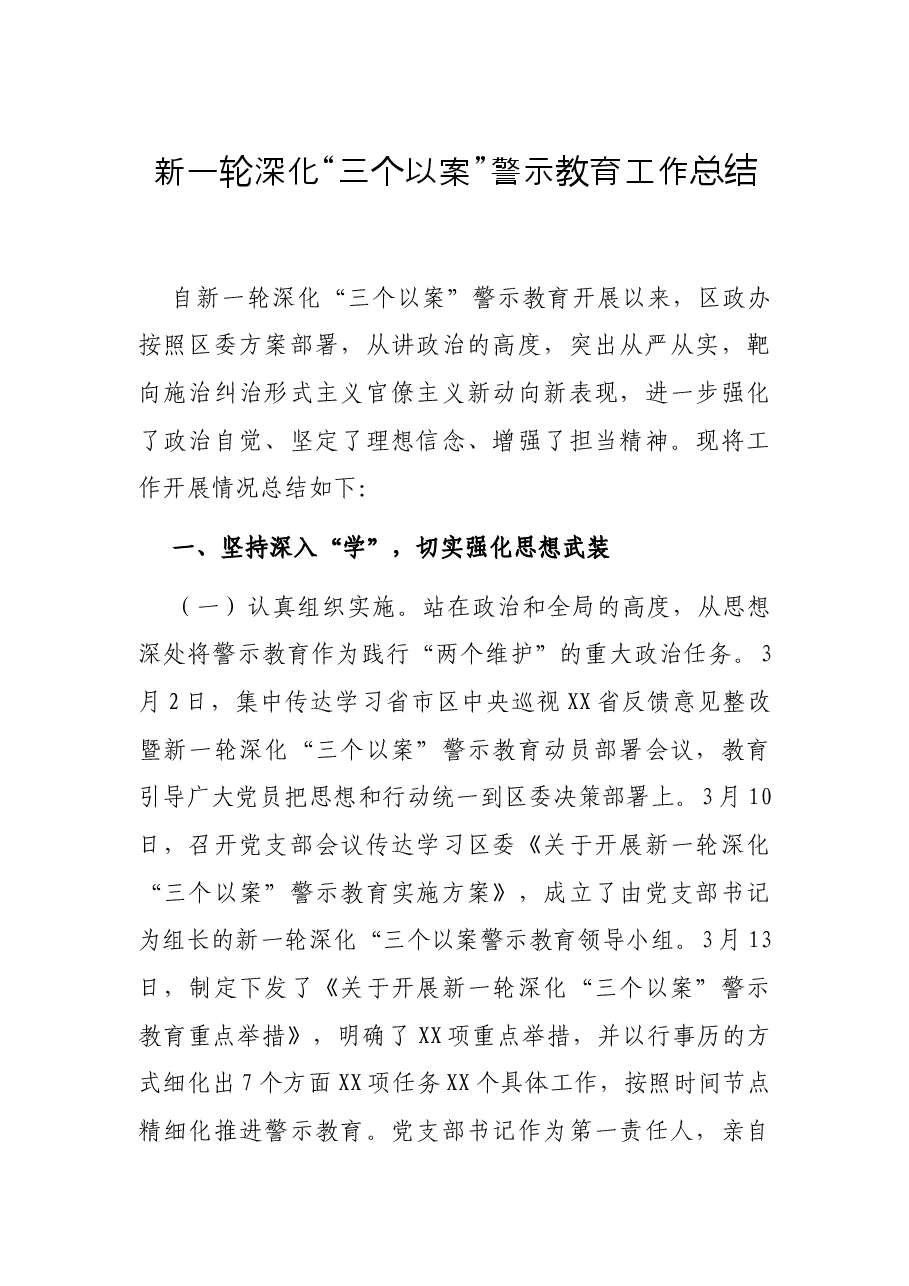 新一轮深化“三个以案”警示教育工作总结.docx,第1页预览