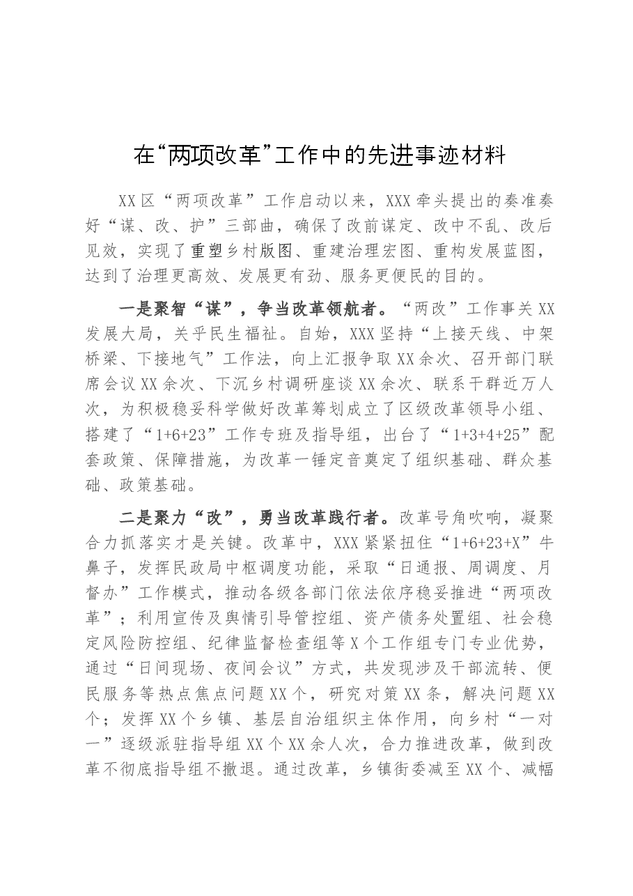 “两项改革”工作中的先进事迹材料.docx,第1页预览
