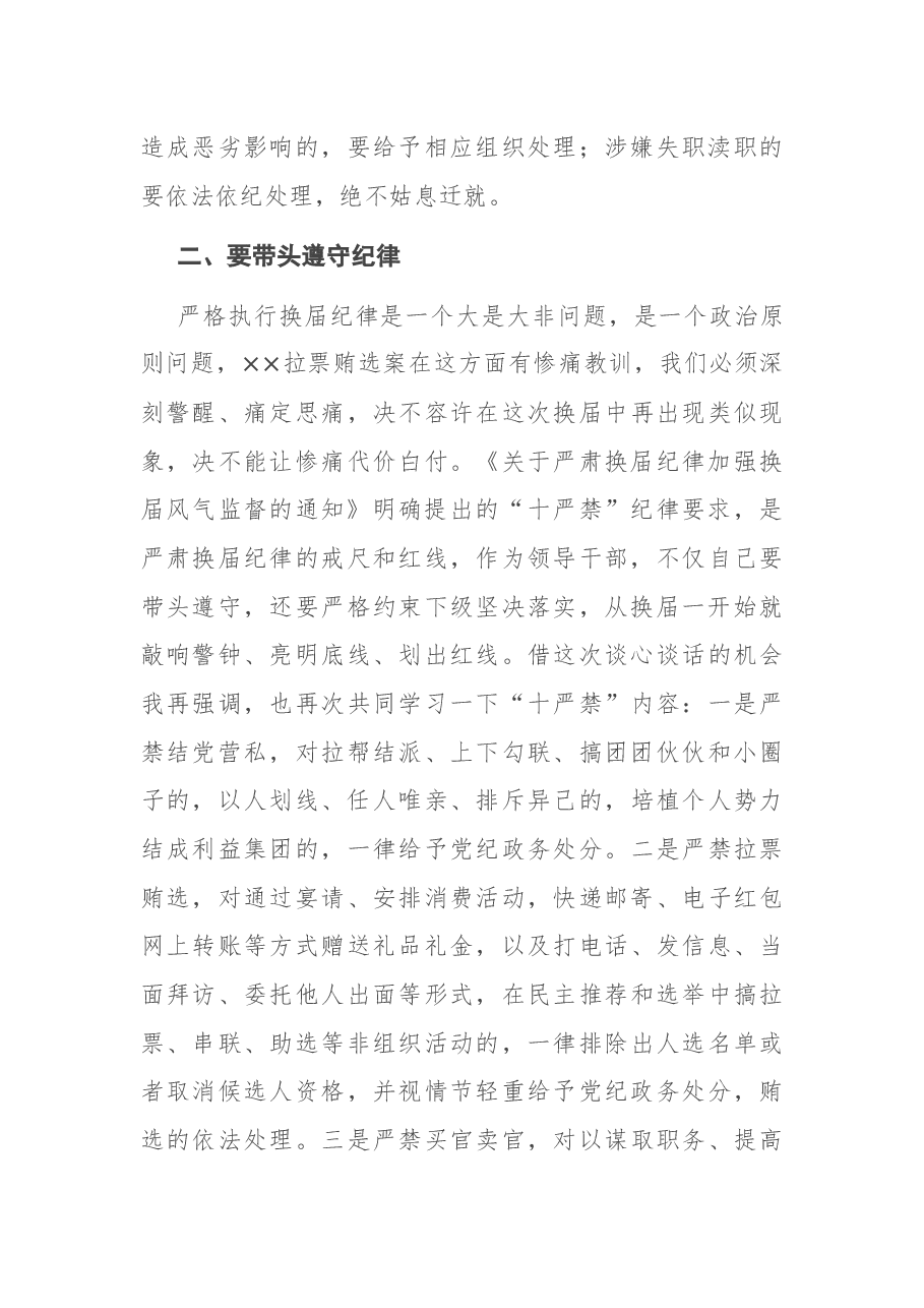 严肃换届纪律专题谈心谈话会主持词和讲话.docx,第4页预览