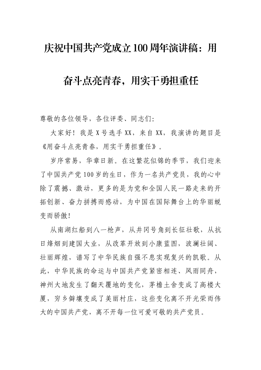 庆祝中国共产党成立100周年演讲稿:用奋斗点亮青春,用实干勇担重任.docx,第1页预览