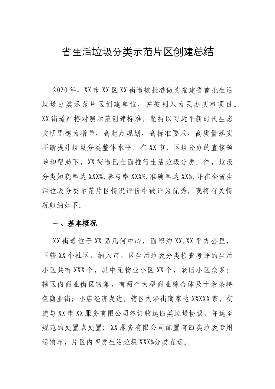 省生活垃圾分类示范片区创建总结.docx,第1页预览