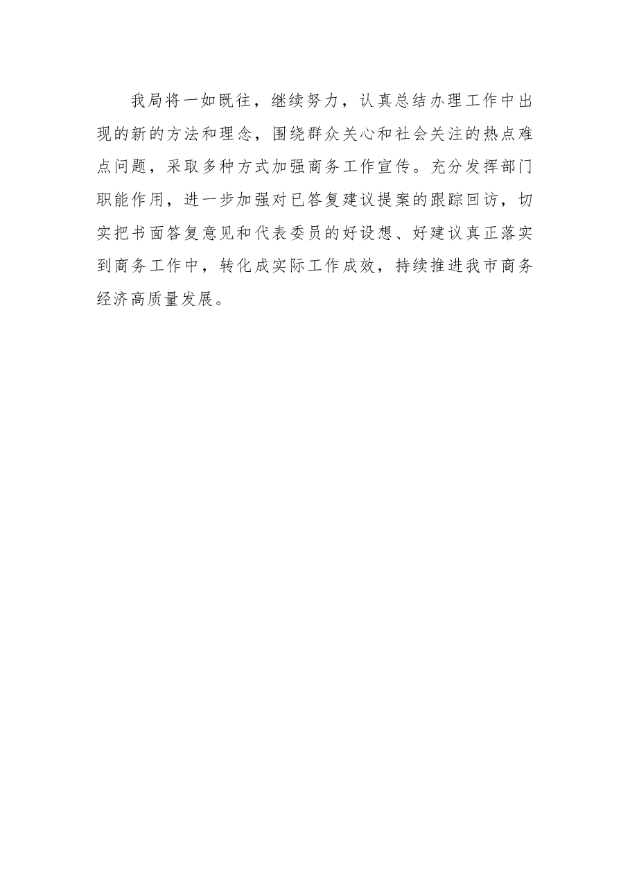 市商务局2022年人大建议、政协提案办理情况工作总结.docx,第4页预览