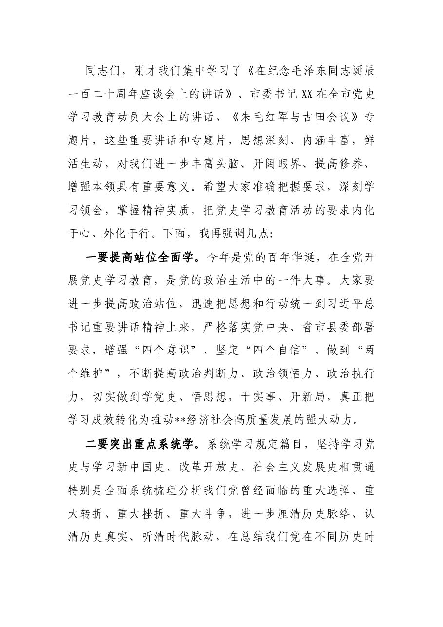 全县领导干部党史学习教育读书班集体学习会议主持词.docx，第2页预览