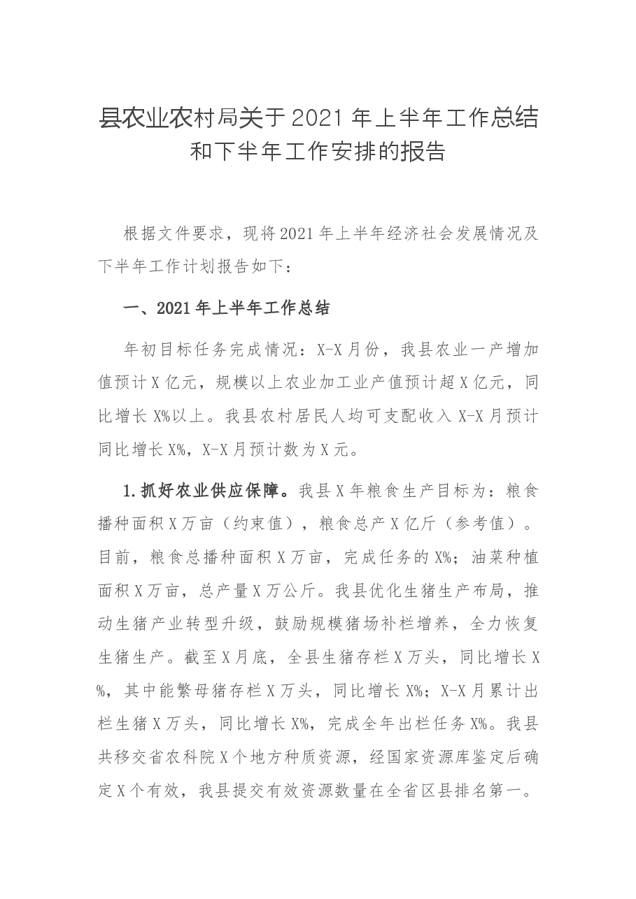 县农业农村局关于2021年上半年工作总结和下半年工作安排的报告.docx,第1页预览