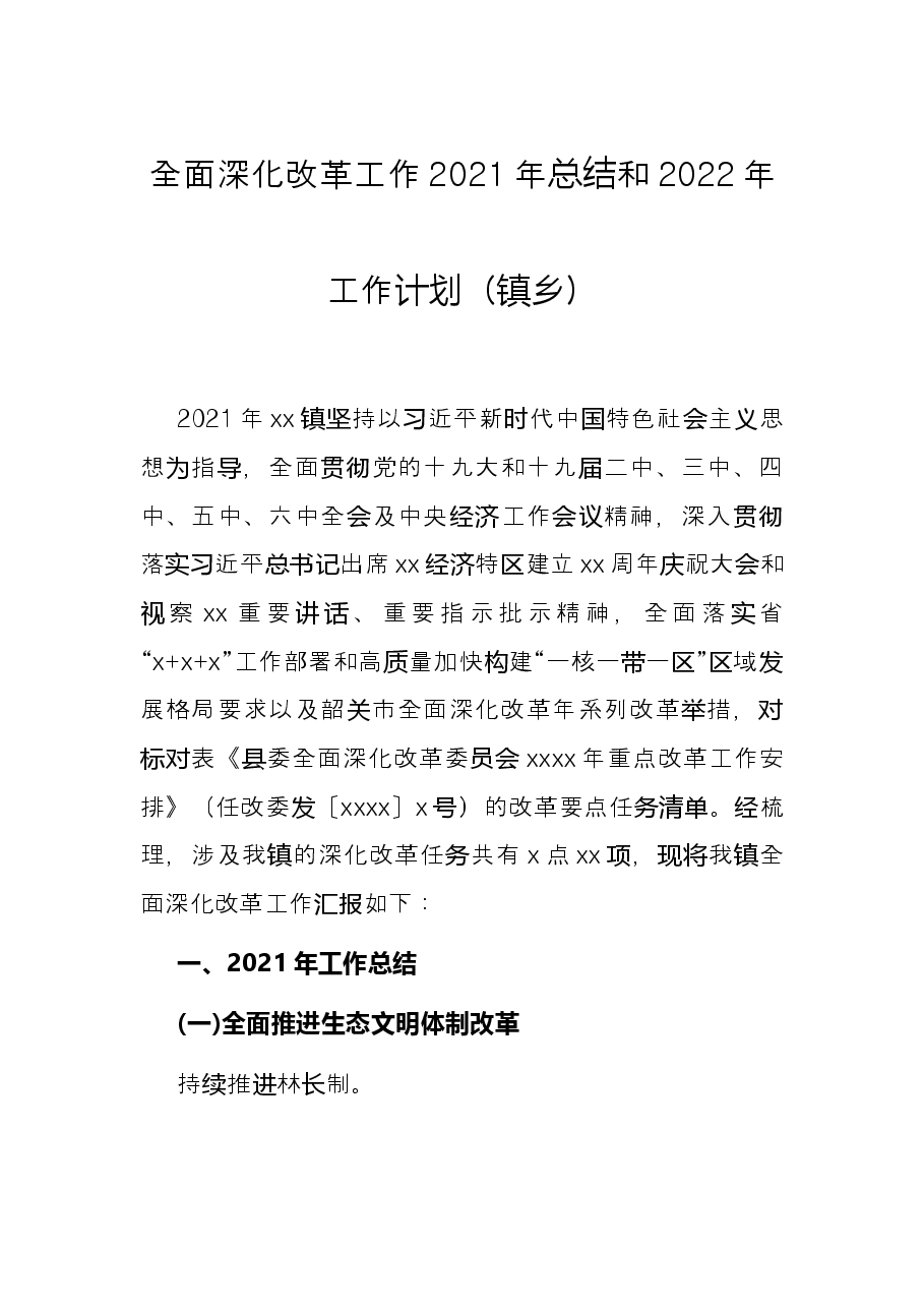 全面深化改革工作2021年总结和2022年工作计划(镇乡).docx,第1页预览